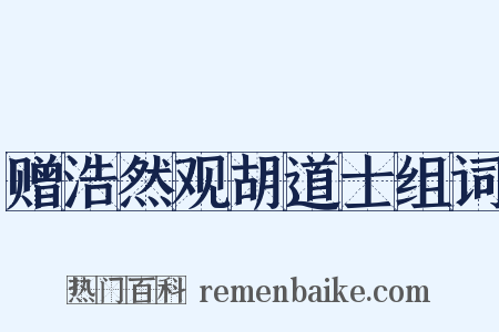 赠浩然观胡道士组词是什么意思的图片